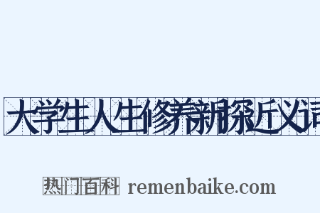大学生人生修养新探近义词是什么意思的图片